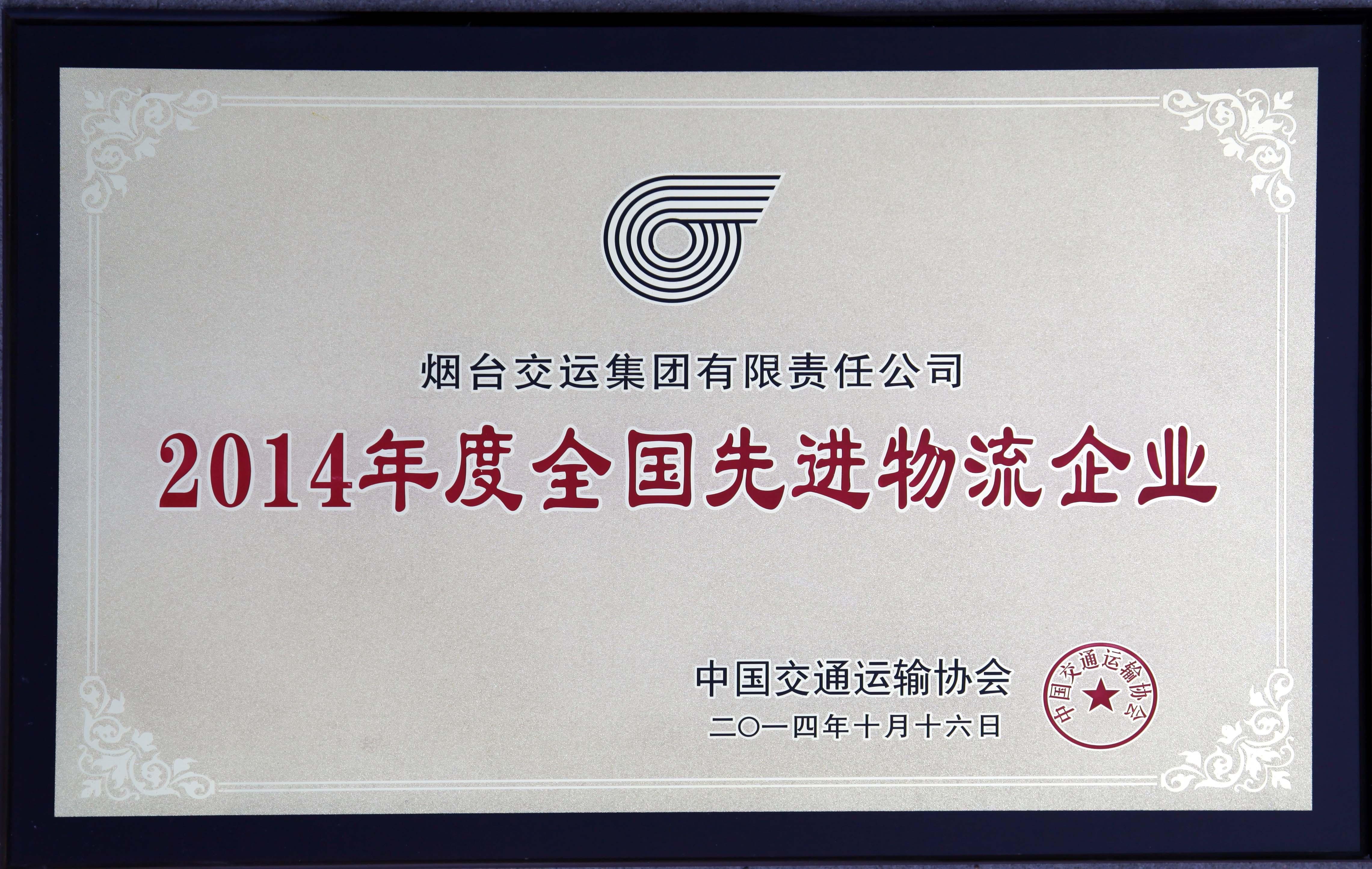 2014年全國(guó)物流先進(jìn)企業(yè)(牌匾)