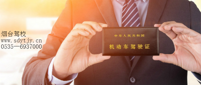 煙臺駕校