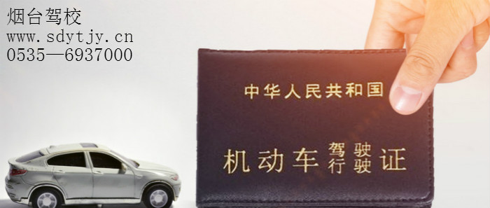 煙臺(tái)駕校 煙臺(tái)駕校